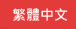 繁體中文