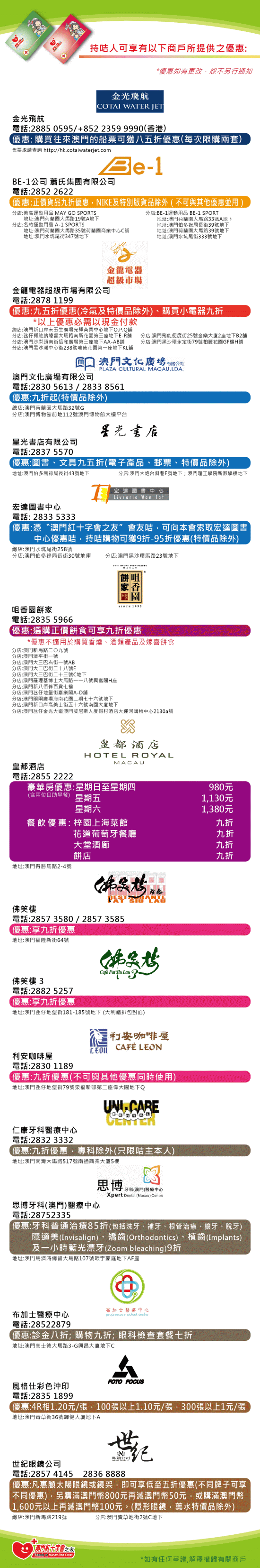 持咭人可享有以下商戶所提供之優惠 金光飛航 Be-1 金龍電器超級市場 澳門文化廣場 星光書店 宏達圖書中心 咀香園餅家 皇都酒店 佛笑樓 利安咖啡屋 仁康牙科醫療中心 思博牙科(澳門)醫療中心 布加士醫療中心 風格仕彩色沖印 世紀眼鏡公司