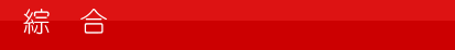 綜合