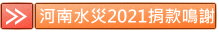 河南水災報章鳴謝