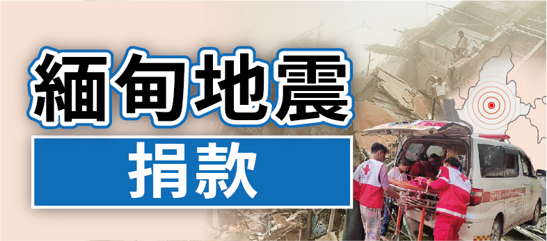 2025緬甸地震捐款